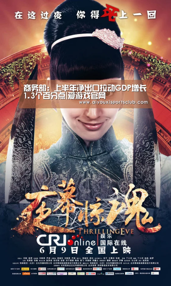 商务部:上半年净出口拉动GDP增长1.3个百分点|爱游戏官网(图1) 爱游戏官网