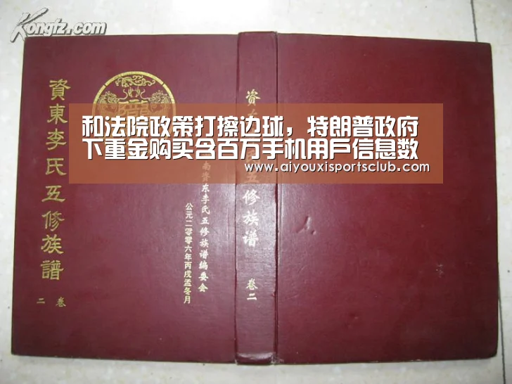 和法院政策打擦边球,特朗普政府下重金购买含百万手机用户信息数据库_爱游戏平台(图1) 爱游戏平台