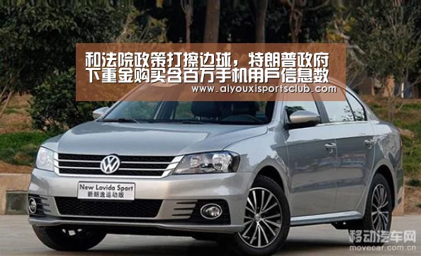 和法院政策打擦边球,特朗普政府下重金购买含百万手机用户信息数据库_爱游戏平台(图3) 爱游戏娱乐